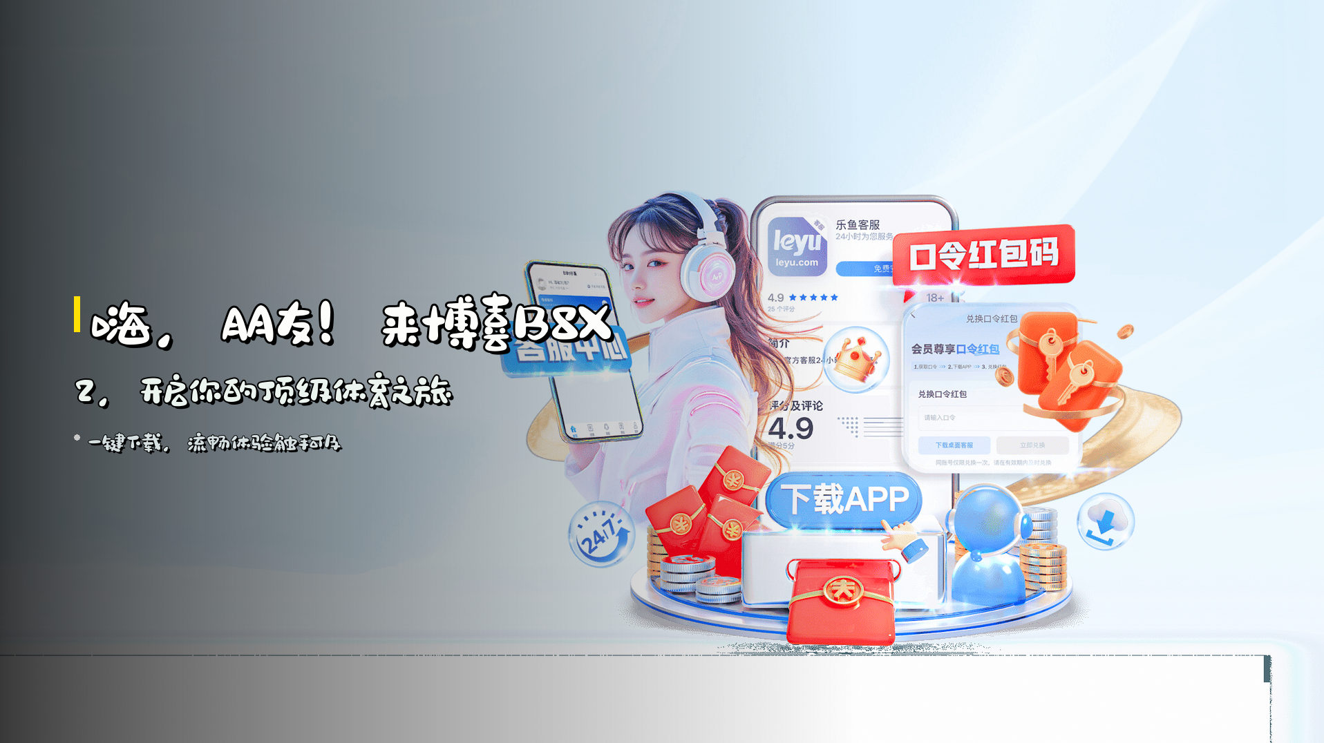 嗨，朋友！来博喜B8X2，开启你的顶级体育之旅