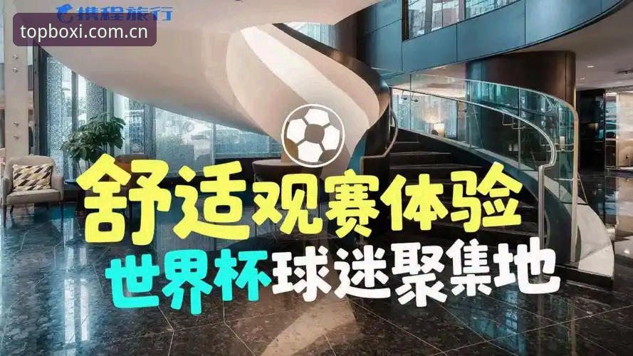 博喜iOS版下载 3大关键因素:世界杯观赛梦碎,博喜体育平台如何成为球迷的“第二现场”?