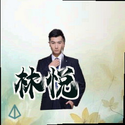 林悦